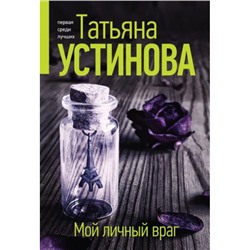 ПерваяСредиЛучших-м Устинова Т.В. Мой личный враг, (Эксмо, 2024), Обл, c.320