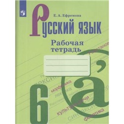 РабТетрадь 6кл ФГОС Ефремова Е.А. Русский язык (к учеб. Баранова М.Т.), (Просвещение, 2022), Обл, c.80