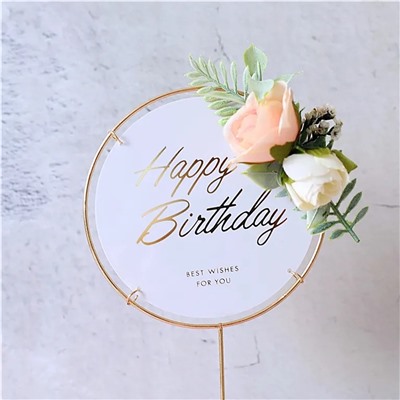Топпер в металлической рамке «Happy Birthday» белый с цветами, круглый