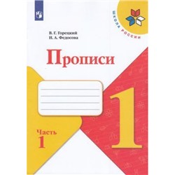 РабТетрадь 1кл ФГОС (ШколаРоссии) Горецкий В.Г. Федосова Н.А. Прописи (Ч.1) (к учеб. Горецкого В.Г.), (Просвещение, 2022), Обл, c.32