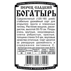 Перец сладкий Богатырь (20шт  БП) Дем Сиб (мин.10шт.)