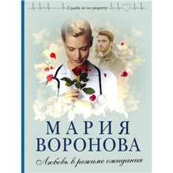 СудьбаНеПоРецепту-м Воронова М.В. Любовь в режиме ожидания, (Эксмо, 2023), Обл, c.320