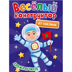 Наклейки Веселый конструктор с наклейками Для мальчиков 10 стр. 165*240мм ПП-00215479