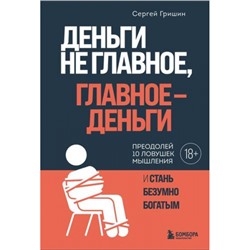 КнигиДрайверы Гришин С.В. Деньги не главное, главное-деньги, (Эксмо,Бомбора, 2024), 7Б, c.224