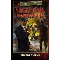 ВоеннаяБоеваяФантастика Тюрин В.И. 1924 год. Наследница, (АСТ,ИД Ленинград, 2023), 7Бц, c.352