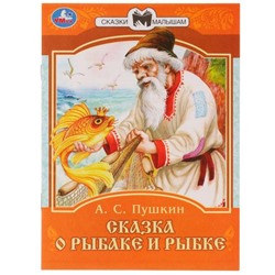 Умка. Книга "Сказки малышам. Сказка о рыбаке и рыбке" А. С. Пушкин.