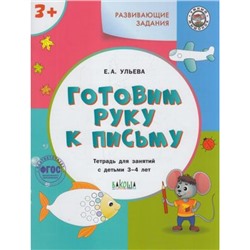 УмныйМышонокФГОС Ульева Е.А. Развивающие задания. Готовим руку к письму (тетрадь для занятий с детьми 3-4 лет), (ВАКО, 2023), Обл, c.48