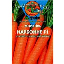 Морковь Нарбонне F1 (гр) ГЛ