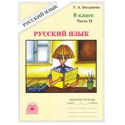 РабТетрадь 8кл Богданова Г.А. Русский язык (Ч.2/2), (Генжер, 2021), Обл, c.100