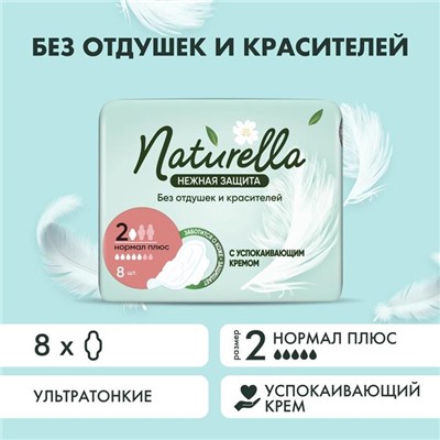 NATURELLA прокладки УЛЬТРА нормал Plus с крыл. (5к.) Нежная Защита 8шт НОВИНКА!!