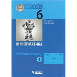 РабТетрадь 6кл ФГОС Босова Л.Л.,Босова А.Ю. Информатика (Ч.1/2) (код 650757 и 807472  содержание идентичное), (БИНОМ,Лаборатория знаний/Просвещение, 2021), Обл, c.104