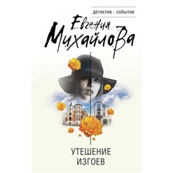 ДетективСобытие Михайлова Е. Утешение изгоев, (Эксмо, 2023), 7Б, c.320