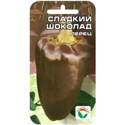 Перец Сладкий шоколад (Сиб.сад) 15шт
