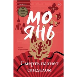 Мо Янь Смерть пахнет сандалом (+QR-код), (Эксмо,INSPIRIA, 2024), Обл, c.576