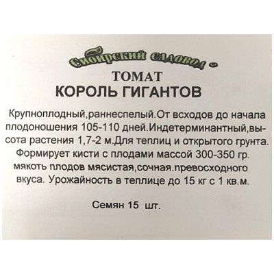 Томат  Король Гигантов ч/б (Код: 10058)