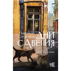 КлассноеЧтение Служитель Г.М. Дни Савелия, (АСТ,РедакцияЕленыШубиной, 2021), 7Б, c.384