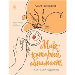 КнигиКоторыеОбнимают Примаченко О.В. Мир, который обнимает. Раскраска-одеялко, (Эксмо,Бомбора, 2024), Обл, c.48