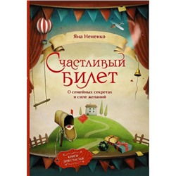 КнигиДляСчастья Нененко Я. Счастливый билет. О семейных секретах и силе желаний, (АСТ,Времена, 2023), Инт, c.288