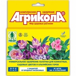 Агрикола палочки д/комн. и сад.цветов и альп.горок 10шт /48шт