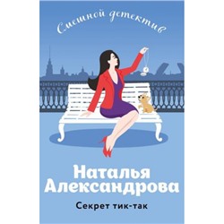 СмешнойДетектив-м Александрова Н.Н. Секрет тик-так (цикл "Аферисты Леня-Маркиз и Лола"), (Эксмо, 2024), Обл, c.320