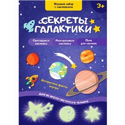 Zabiaka. Игровой набор с наклейками "Секреты галактики" арт.2486580
