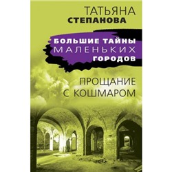 БольшиеТайныМаленькихГородов-м Степанова Т.Ю. Прощание с кошмаром, (Эксмо, 2023), Обл, c.432