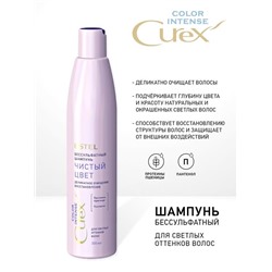 CUREX  Color Intense Шампунь Чистый цвет д/светл.оттенков волос 300мл Estel
