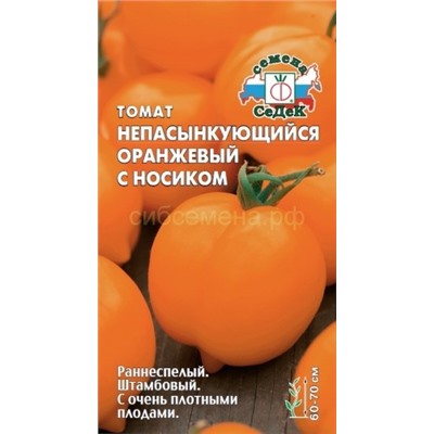 Томат Непасынкующийся Оранжевый с носиком -Непас 5 (Седек)