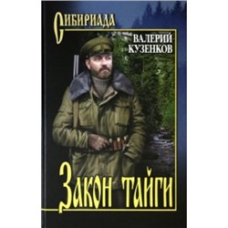 Сибириада Кузенков В.П. Закон тайги (рассказы), (Вече, 2024), 7Б, c.464