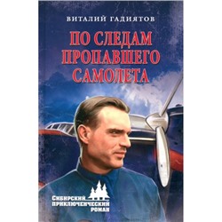 СибирскийПриключенческийРоман Гадиятов В.Г. По следам пропавшего самолета, (Вече, 2023), 7Бц, c.336