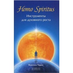 Книга HOMO SPIRITUS. Инструменты для духовного роста. Вероника Торрес (мягкий переплёт, 350 стр.), 1 шт.
