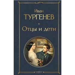 ВсемирнаяЛитература Тургенев И.С. Отцы и дети (роман, повести, стихотворения), (Эксмо, 2022), 7Б, c.480