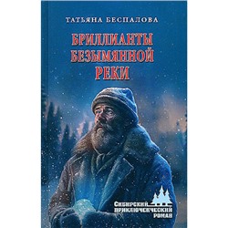 СибирскийПриключенческийРоман Беспалова Т.О. Бриллианты безымянной реки (роман), (Вече, 2024), 7Бц, c.448