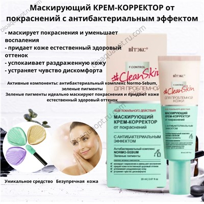 Clean Skin Крем-Корректор Маскирующий от покраснений, 20 мл.