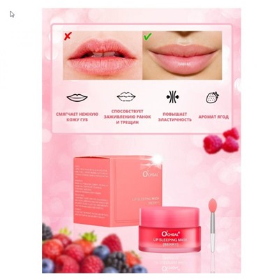 Ночная маска для губ с ароматом ягод