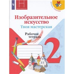 РабТетрадь 2кл ФГОС (ШколаРоссии) Горяева Н.А. Неменская Л.А.,Питерских А.С. Изобразительное искусство. Твоя мастерская (к учеб. Коротеевой Е.И.) (под ред. Неменского Б.М.), (Просвещение, 2022), Обл, c.48