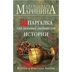 БольшеЧемИстория Маринина А. Шпаргалка для ленивых любителей истории. Короли и королевы Англии, (Эксмо, 2024), 7Б, c.448