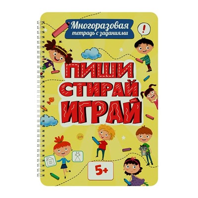 Развив. Многоразовая тетрадь с заданиями. ПИШИ-СТИРАЙ-ИГРАЙ 5+ 30стр. 29,7*20,5см  ПП-00223003