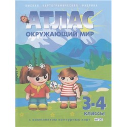 АтласФГОС 3-4кл Окружающий мир (+к/к) (56) (ред.Матиенко Л.В.), (ОмскаяКартфабрика, 2024), Обл, c.64