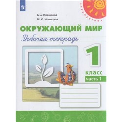 РабТетрадь 1кл ФГОС (Перспектива) Плешаков А.А.,Новицкая М.Ю. Окружающий мир (Ч.1/2) (белая), (Просвещение, 2022), Обл, c.80