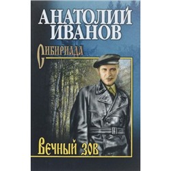 СибириадаСобраниеСочинений Иванов А.С. Вечный зов (2тт) Т.1, (Вече, 2022), 7Б, c.512