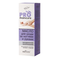 PRO Manicure Масло для ухода за ногтями и руками натуральное питательное 10мл