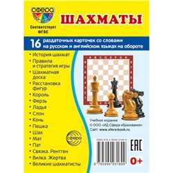 НаглядныеПособия-м Шахматы (16 раздаточных картинок с текстом на русском и английском языках) (6*8, в пакете), (Сфера, 2023), К, c.16