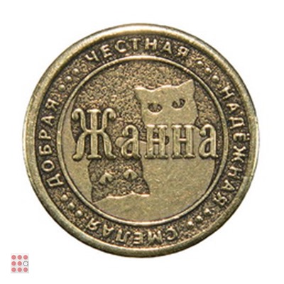 Именная женская монета ЖАННА