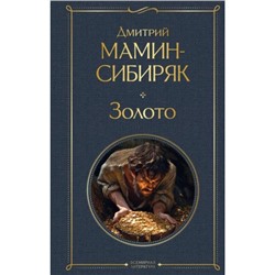 ВсемирнаяЛитература Мамин-Сибиряк Д.Н. Золото, (Эксмо, 2024), 7Б, c.352