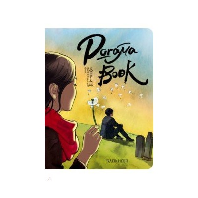 Doramabook "Токкеби"
