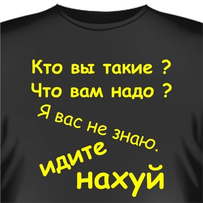 Футболка "Кто вы такие.."