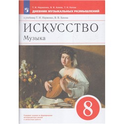 ФГОС Науменко Т.И.,Алеев В.В.,Кичак Т.Н. Искусство. Музыка 8кл Дневник музыкальных размышлений (к учеб. Науменко Т.И., Алеева В.В.), (Просвещение, 2023), Обл, c.88