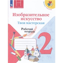 РабТетрадь 2кл ФГОС (ШколаРоссии) Горяева Н.А. Неменская Л.А.,Питерских А.С. Изобразительное искусство. Твоя мастерская (к учеб. Коротеевой Е.И.) (под ред. Неменского Б.М.), (Просвещение, 2023), Обл, c.47