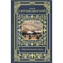 ВсеВОдномТоме Сергеев-Ценский С.Н. Севастопольская страда, (АСТ, 2023), 7Б, c.1440